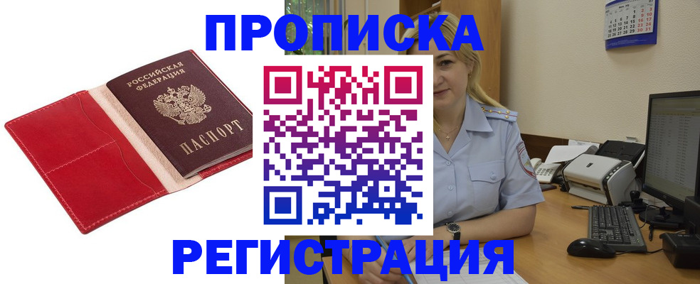прописка в Александровске